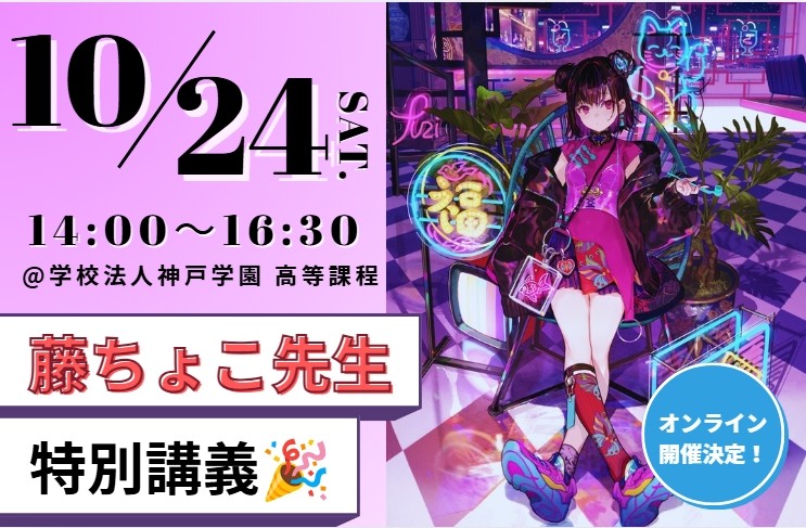 藤ちょこ先生 | 学校法人神戸学園 高等課程
